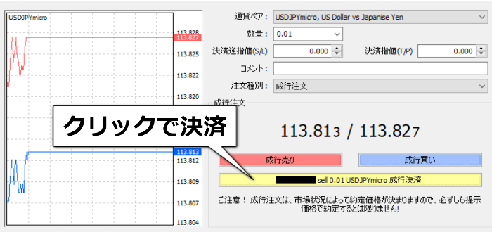 成行決済をクリック