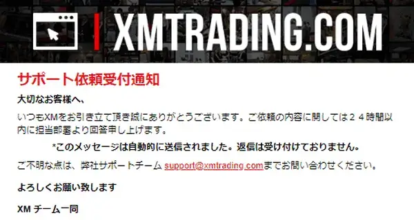 XMからサポート受付完了メールが届く