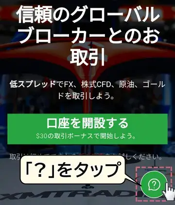 画面右下の?マークをタップ