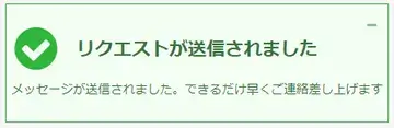 リクエストが送信されましたと表示されれば、サポートの申請は完了