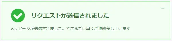 リクエストが送信されましたと表示されれば、サポートの申請は完了