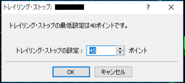 トレーリングストップのポイントを入力