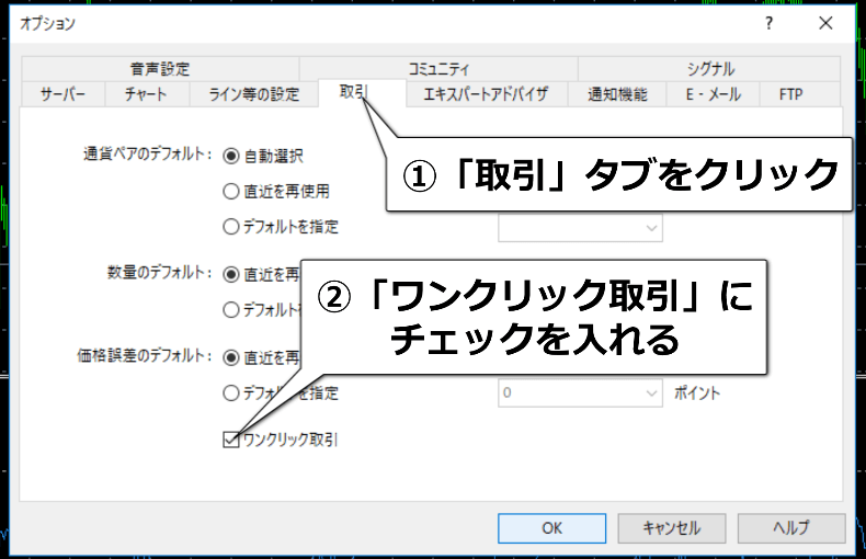 「取引」の「ワンクリック取引」にチェック