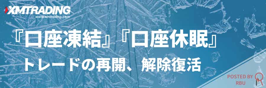 XM口座凍結TOP