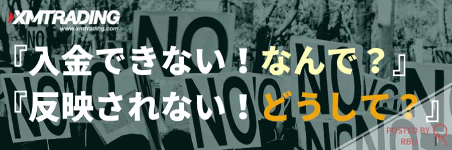 XM入金出来ないTOP