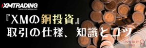 XM銅投資TOP