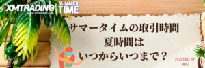 XMサマータイムTOP