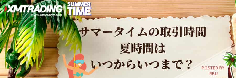 XMサマータイムTOP