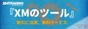 XMツールTOP