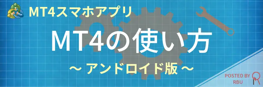 アンドロイド版MT4-使い方top
