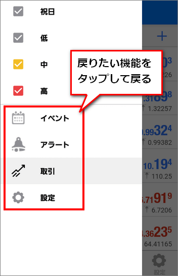 Tradaysメニュー画面から戻りたい機能をタップして戻る