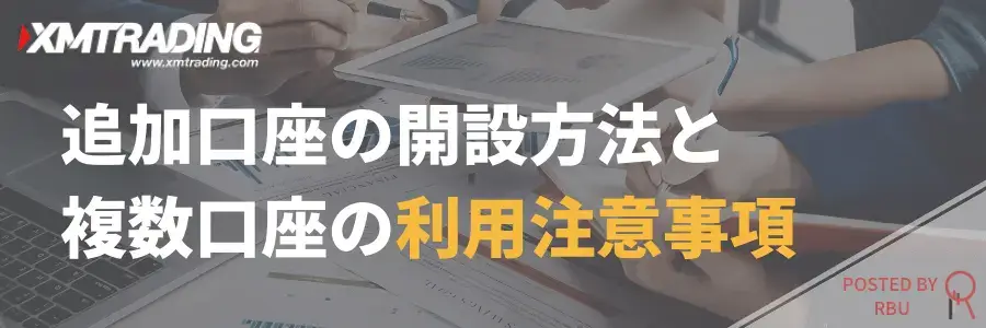 XM追加口座の作り方やボーナスの扱い、注意点