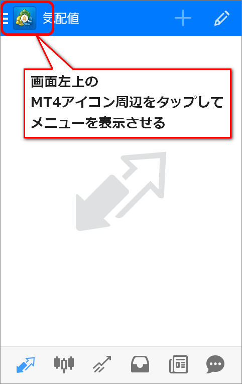 MT4androidアプリで左上のMT4アイコン周辺をタップすると、メニューが表示される