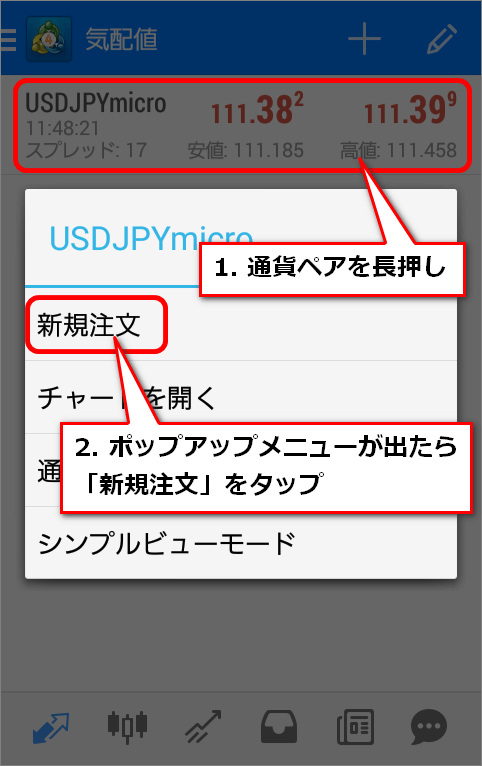 気配値からは、取引する通貨ペアを長押ししてポップアップメニューを表示させ、新規注文をタップします。