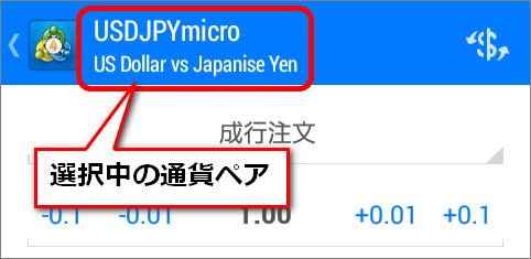 注文画面で選択されている通貨ペアは画面の一番上に表示されている