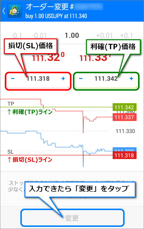 オーダー変更画面では現在価格の下から利確・損切価格の設定が可能。入力できたら画面下部の変更をタップして完了