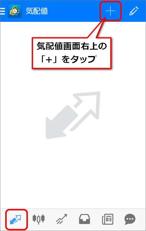 気配値画面右上の+マークをタップ