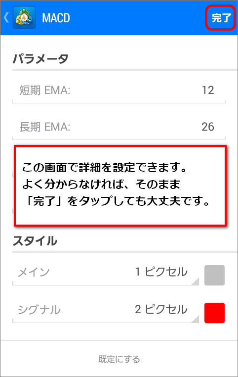 この画面で詳細が設定できます。とりあえず完了をタップしてもOK