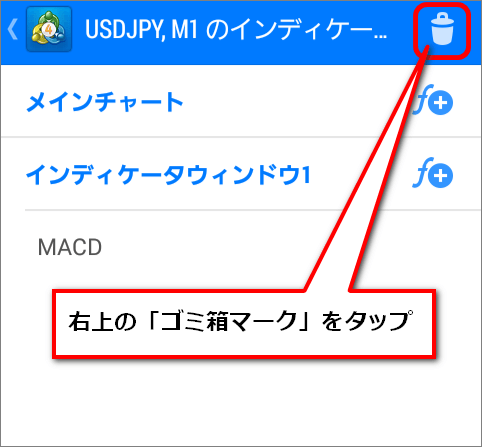 右上のゴミ箱マークをタップ