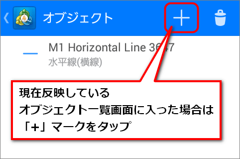 現在反映しているオブジェクトの一覧が表示された場合は、画面右上にある「+」をタップ
