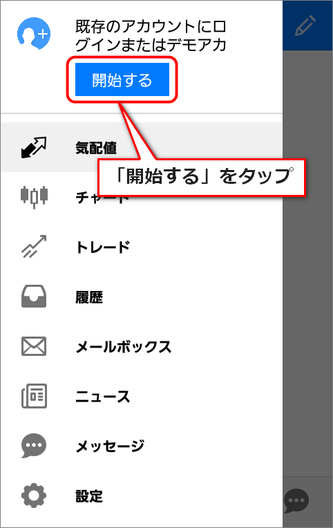メニュー上部にある開始するボタンをタップ