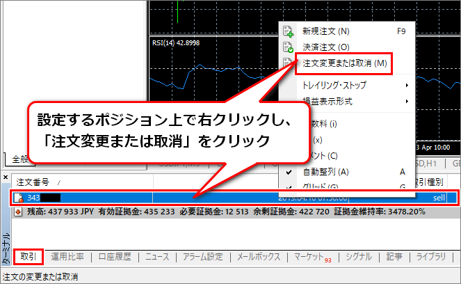 設定するポジション上で右クリックし、注文変更をクリック