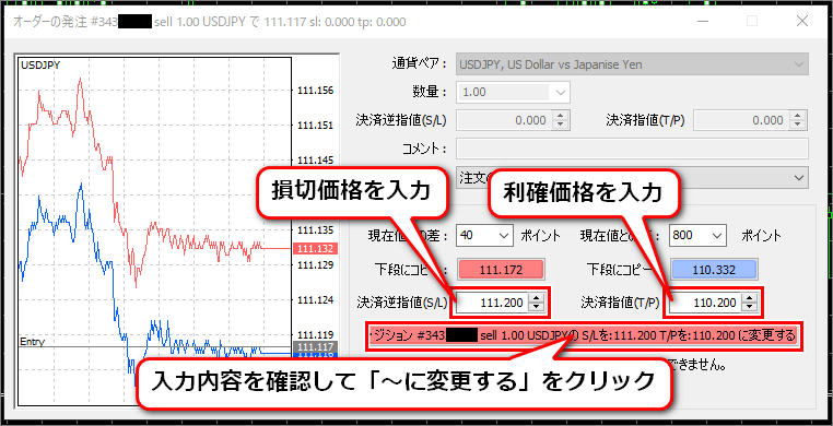 損切・利確の設定をして「～に変更する」をクリック