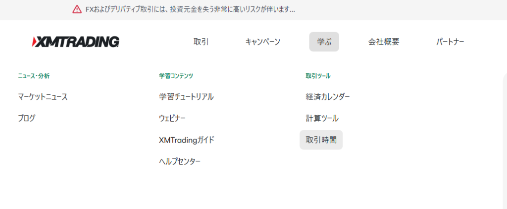 XMの取引時間の早見表はメニュー→学ぶ→取引時間からアクセス