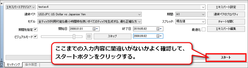 スタートボタンをクリックしてバックテストスタート