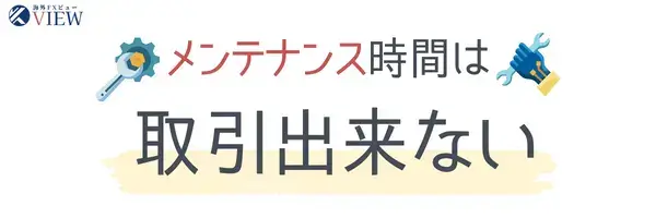 XMのメンテナンス時間