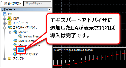 ナビゲーターウィンドウのエキスパートアドバイザに追加されたEA