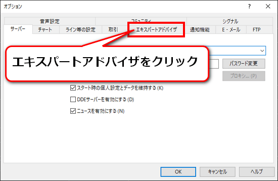 エキスパートアドバイザタブ