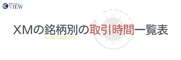 XMの商品別の取引時間