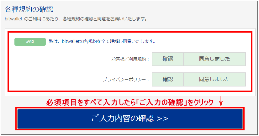 bitwallet-口座開設-各種規約の確認
