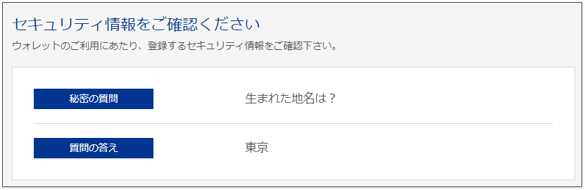 bitwallet-口座開設-セキュリティー情報の確認