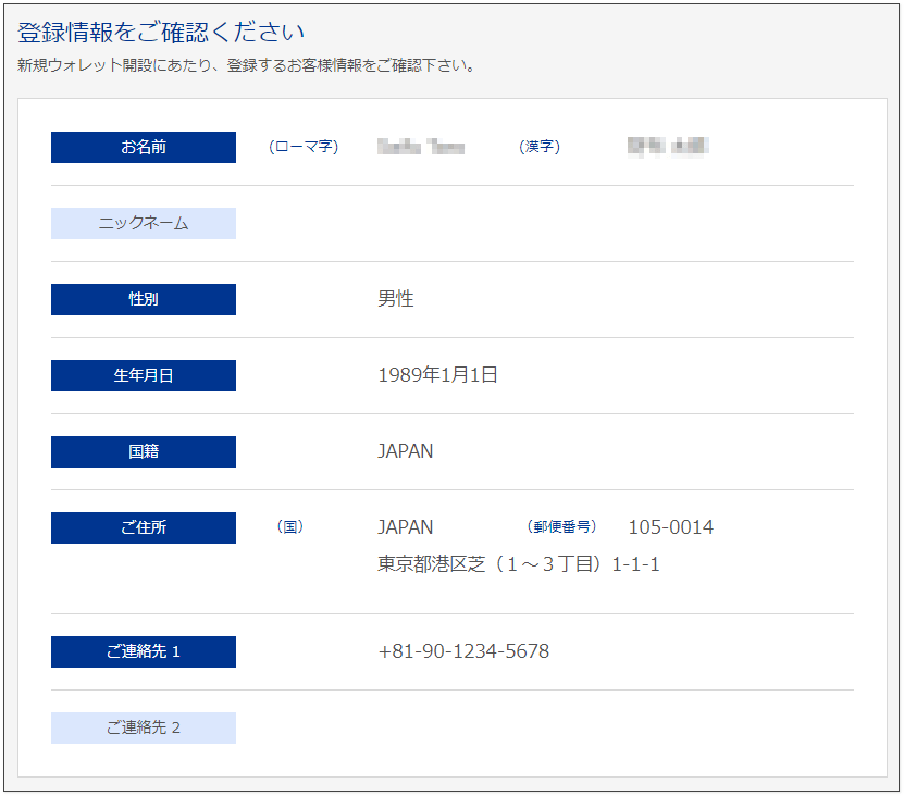 bitwallet-口座開設-登録情報の確認