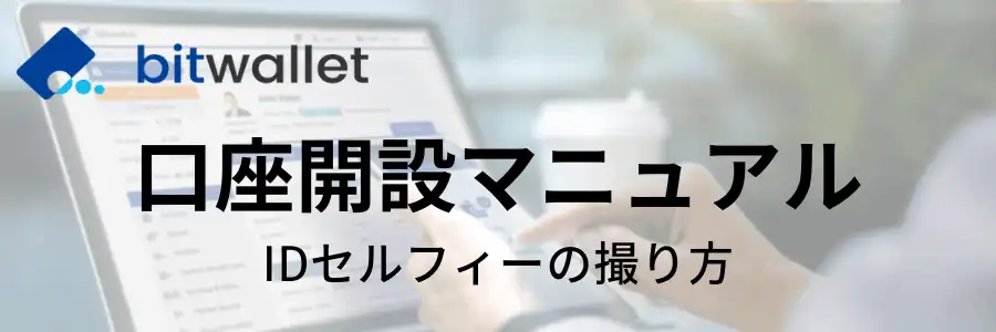 bitwallet口座開設-TOP