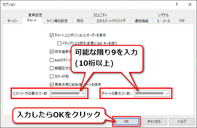 「ヒストリー内の最大バー数」と「チャートの最大バー数」に9を可能な限り入力