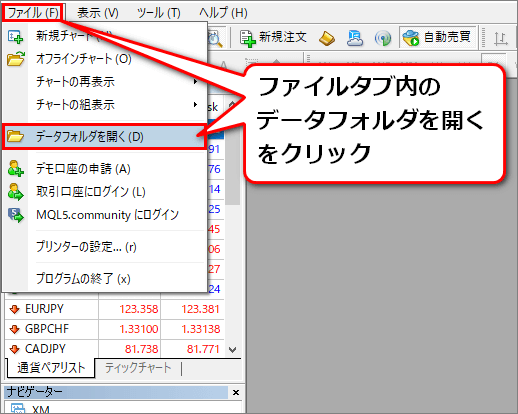 メニューバー→ファイル→データフォルダを開く