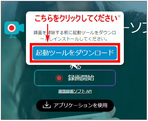 「起動ツールをダウンロード」をクリック