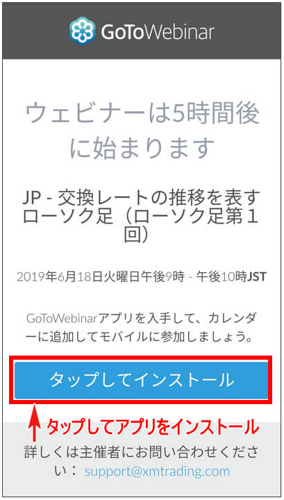 「タップしてインストール」をタップ