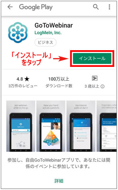 アプリストアからGoToWebinarをインストール