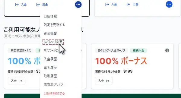 メニューからレバレッジ変更を選択