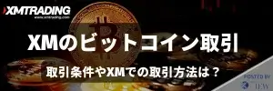 XMでビットコインを取引！取引条件やメリット、注意点を解説
