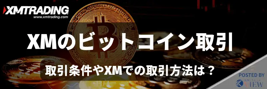 XMでビットコインを取引！取引条件やメリット、注意点を解説