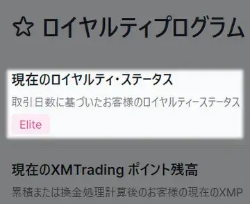 スマホでのXMロイヤルティステータスの確認画面