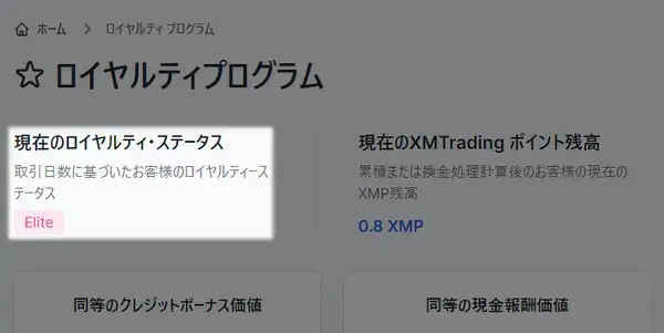 パソコンでのXMロイヤルティステータスの確認画面