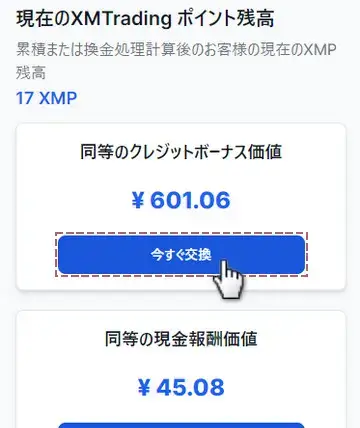 現金とボーナス、どちらに交換するか選択