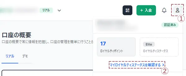 プロフィールを開き、「マイロイヤルティステータスを確認する」をクリック