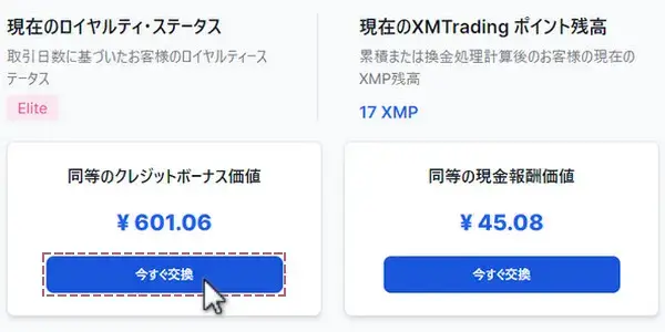 現金とボーナス、どちらに交換するか選択